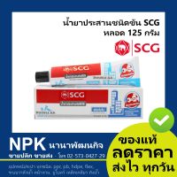 Pro +++ กาวตราช้าง กาวพีวีซี ชนิดข้น กาวทาท่อพีวีซี ยี่ห้อ SCG 125 กรัม หลอด PVC ( น้ำยาประสานท่อพีวีซี น้ำยาประสานชนิดข้น ) ราคาดี กาว ร้อน เทป กาว กาว ตะปู กาว ยาง