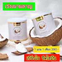 1 แถม 1 ส่งฟรี!! **ผงมะพร้าวลดหุ่น** ผงมะพร้าวสกัดเย็น ผงมะพร้าวนาคาตะ NAKATA Coconut Oil Powder คีโต ลดน้ำหนัก