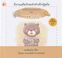 Bundanjai (หนังสือเด็ก) หมีน้อยคนเก่ง ตอน หยอดกระปุก