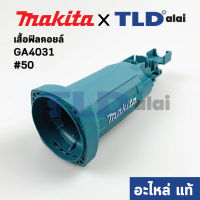 เสื้อฟิลคอยล์ (แท้) หินเจียร Makita มากีต้า รุ่น GA4031 #50 (451380-1) (อะไหล่แท้ 100%)