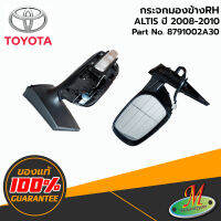 TOYOTA - 8791002A30 กระจกมองข้าง RH ไม่มีฝาครอบ (พับได้) ALTIS 2008-2010 ของแท้