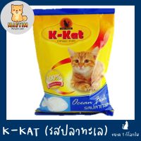 อาหารแมว K-Kat รสปลาทะเล 1กิโลกรัม x 1 ถุง