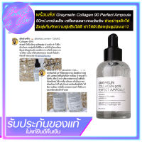 Graymelin Collagen 90 Perfect Ampoule 50ml. เกรย์เมลิน เซรั่มคอลลาเจนเข้มข้น ช่วยบำรุงผิวให้อิ่มฟูตึง เก็บกักความชุ่มชื้นได้ดี ทำให้ผิวยืดหยุ่นดูอ่อนเยาว์