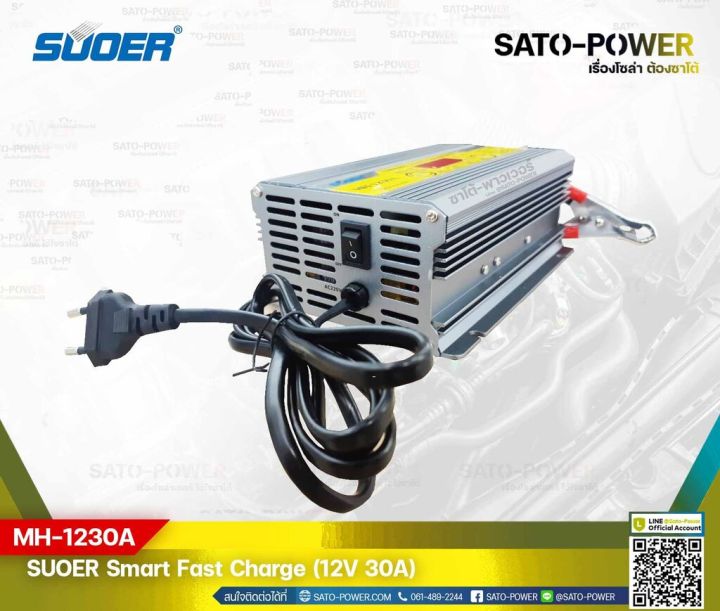 suoer-smart-fast-charger-12v-30a-รุ่น-mh-1230a-เครื่องชาร์จแบตเตอรี่-แบตเตอรี่เต็มตัดอัตโนมัติ-และฟื้นฟูสภาพแบตเตอรี่-ชาร์จเจอร์-เครื่องชาร์จ-แบตเตอรี่-30-แอมป์