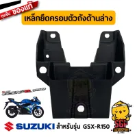 เหล็กยึดครอบตัวถัง ด้านล่าง BRACE, COWLING LOWER แท้ Suzuki GSX-R150