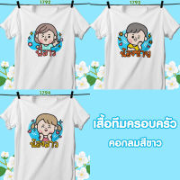 เสื้อทีมครอบครัว คอกลมสีขาว พี่สาว-น้องชาย-น้องสาว