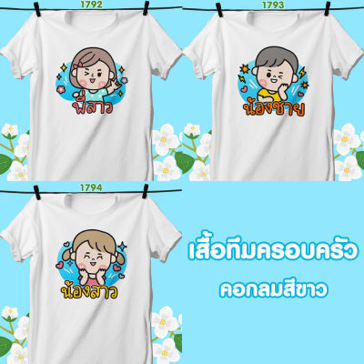 เสื้อทีมครอบครัว คอกลมสีขาว พี่สาว-น้องชาย-น้องสาว