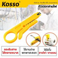 โปรโมชั่น Kosso มีดปอกสายไฟ (1ชิ้น) ปอกสายแลน มีดปลอกสาย ที่ปลอกสายไฟและสายเคเบิ้ล คีมอเนกประสงค์ #105 ^SA ราคาถูก สุด สุด สุด สุด สุด สุด มีดทำครัว  มีดเชฟ มีญี่ปุ่น มีดแล่เนื้อ