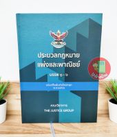 (แถมฟรีปกใส) ประมวลกฎหมายแพ่งและพาณิชย์ บรรพ 1-6 ฉบับแก้ไขเพิ่มเติมใหม่ล่าสุด พ.ศ.2566 ขนาดใหญ่ (A4)