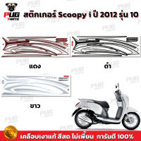 สติกเกอร์Scoopy i ปี 2012 รุ่น 10 (สีสด เคลือบเงาแท้) สติกเกอร์สกู๊ปปี้ ไอ ปี 2012 รุ่น 10 สติ๊กเกอร์Scoopy-i Prestige