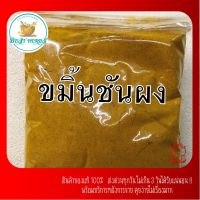 ขมิ้นชันผงแท้100% ไม่ผสมสี ใหม่สะอาดขนาด500กรัม