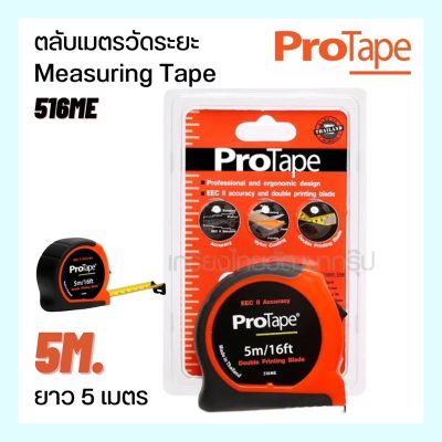 Measuring tape #516ME. Doudle Printing Blade ตลับเมตรวัดระยะ ยาว 5 เมตร PROTAPE