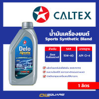 น้ำมันเครื่อง ดีเซล เกรดกึ่งสังเคราะห์ เดโล่ สปอร์ต ซินเธติกเบลน Delo Sport Synthetic Blend SAE 15W-40 ขนาด 1 ลิตร l oilsqaure