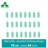 Pure Green เพียวกรีน สเปรย์กันยุงตะไคร้หอม ขนาด 75 cc. บรรจุ 24 ขวด