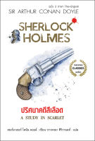 Sherlock Holmes เชอร์ล็อกโฮล์มส์ ปริศนาคดีสีเลือด 2 ภาษา (ไทย-อังกฤษ)