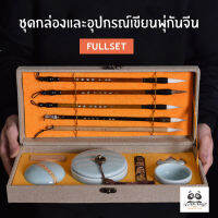 ชุดกล่องและอุปกรณ์สำหรับเขียนพู่กันจีน รุ่น Full set