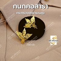 ด่วน!! กนกคอสาธา-กระทรวงสาธารณสุข/เข็มติดปกคอเสื้อ-เครื่องหมายข้าราชการ-งานแกะมืออย่างดี (ขาเข็มกลัด)