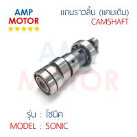 เพลาราวลิ้น (แกนราวลิ้น) โซนิค SONIC แคมเดิมติดรถ (H) - CAMSHAFT SONIC