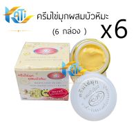 ครีมไข่มุกผสมบัวหิมะ (เซต 6 กล่อง)  KIM กล่องขาวเหลือง  Whitening Pearl and Snowlotus Cream