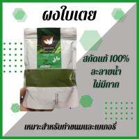 ผงใบเตยสกัดแบบ Spray Dry 100% ไม่มีกากและน้ำตาล ขนาด 100 กรัม