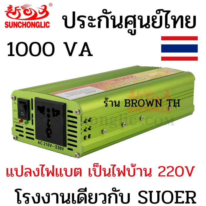 รับประกัน-3-เดือนศูนย์ไทย-อินเวอร์เตอร์-3000va-2000va-1000va-suncholic-แปลงไฟรถ-แบตเตอรี่-เป็นไฟบ้าน-12v-to-220v-modified-sine-wave-pp2125