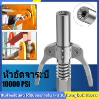 【จัดส่งที่รวดเร็ว】เครื่องอัดจารบี จารบี หัวอัดจารบี หัวอัดแบบล็อก หัวอัดจารบีชนิดแรงดัน สูง แบบยึดล็อค 10000PSI หัวอัดจารบีแรงดันสูง