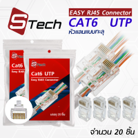 หัวแลนแบบทะลุ RJ45 CAT6 UTP บรรจุ 20 ชิ้น S-Tech