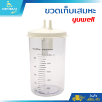 ขวดเก็บเสมหะ (ขวดsuction) สำหรับผลิตภัณฑ์ Yuwell รุ่น 7E-A และ 7E-D