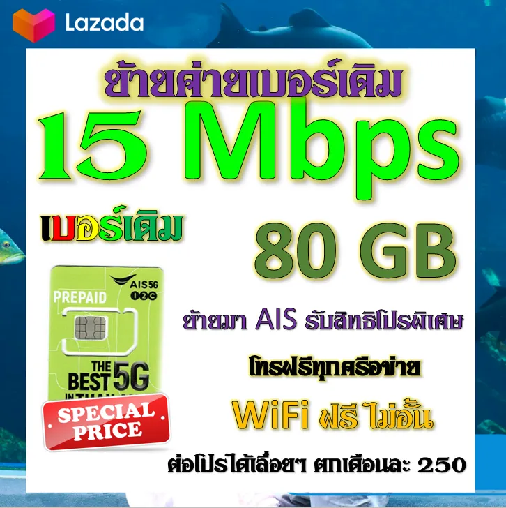 ✓รับย้ายค่ายเบอร์เดิมมาเครือข่าย Ais สมัคร์โปรพิเศษเริ่มต้น เดือนละ 200 บาท  เท่านั้น✓ย้ายค่ายมาAis✓ | Lazada.Co.Th