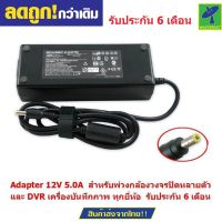 Mastersat Adapter 12V 5.0A  for CCTV สำหรับพ่วงกล้องวงจรปิดหลายตัว และ DVR เครื่องบันทึกภาพ CCTV  เกรด A รับประกัน 6 เดือน  แถมฟรี พัดลม USB มูลค่า 99 !!!