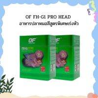 OF FH-G1 PRO HEAD อาหารปลาหมอสีสูตรพิเศษเร่งหัว