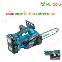 makita เลื่อยโซ่ไร้สาย 250 mm (10) รุ่น DUC252RT2