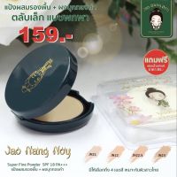 JAO NANG NOY Super Fine Powder SPF15PA+++5g. ขนาดทดลอง พกพาง่ายมีพับนุ่มๆให้ด้วย แป้งที่เหมาะกับผิวคนไทยมากที่สุด คุมมัน กันน้ำ ติดทน