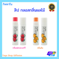 ลิปกลอส ลิปมัน ลิปกลิ่นผลไม้ แอคทีฟ-ยัง กิฟฟารีน Giffarine Lip Glose กลิ่นสตรอเบอรี่ และกลิ่นส้ม