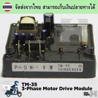 TM-35 โมดูลสำเร็จรูป ขับมอเตอร์ AC 3 เฟส / 3 Phase Inverter Power Driver พร้อมสายแพในชุด