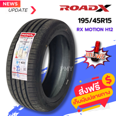 195/45R15 ยางรถยนต์ 🚘ยี่ห้อ ROADX รุ่น RX MOTION H12 (ล็อตผลิตปี23) 🔥(ราคาต่อ1เส้น)🔥 ขับขี่นุ่มสบาย รีดน้ำดีเยี่ยม ลดการเหินน้ำ