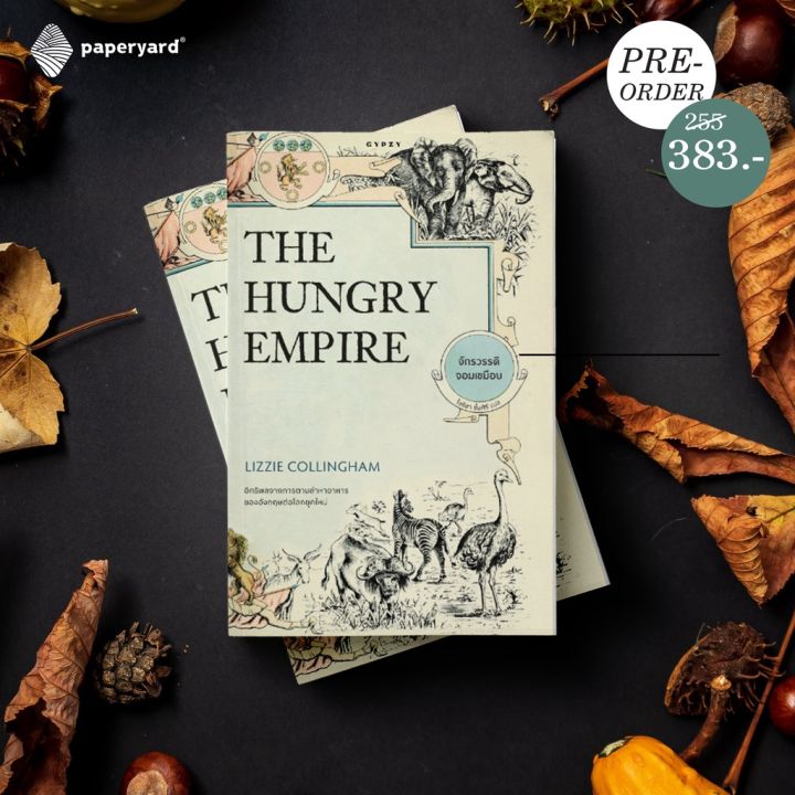 the-hungry-empire-จักรวรรดิจอมเขมือบ