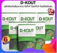 ดีเก๊าท์ (D-KOUT) อาหารเสริมเพื่อโรคเก๊าท์ บำรุงไต ลดกรดยูริก บรรเทาอาการข้ออักเสบ