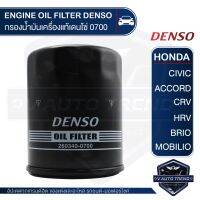 ( Promotion+++) คุ้มที่สุด DENSO ไส้กรองน้ำมันเครื่องรถยนต์ 260340-0700 ฮอนด้า ทุกรุ่น ALL HONDA / CIVIC ACCORD CRV HRV BRIO MOBILIO แท้ 100% ราคาดี บัง โซ่ น็อต บัง โซ่ บัง โซ่ หลบ โช๊ ค บัง โซ่ แต่ง