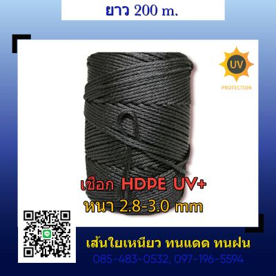 เชือก  HDPE  UV  สีดำ 2.8-3.0 mm. 200m.