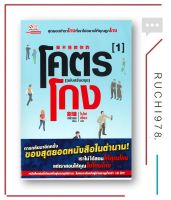 โคตรโกง เล่ม 1