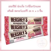 แพ็ค 3 !!! เฮอร์ชีส์ นักเก็ต ไวท์ช็อกโกแลต ครีมมี่ สตรอว์เบอร์รี่ 28 ก. จำนวน 3  ชิ้น HERSHEYS CHOCOLATE ผลิตจากช็อกโกแลตแท้เกรดดี มินิบาร์ สินค้านำเข้า ช็อกโกแลต เฮอร์ชีส์ ของว่าง ช็อกโกแลต อัลมอนด์ นักเก็ต