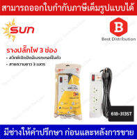 SUN รางปลั๊กไฟ 3 ช่อง รุ่น 618-313ST สวิตซ์เปิดปิดมีเบรกเกอร์ในตัว สายความยาว 3 เมตร