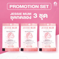 JESSIE MUM ผลิตภัณฑ์อาหารเสริมดูแลเกี่ยวกับน้ำนมแม่ ขนาด 3 ชุดทดลอง บรรจุ 15 แคปซูล