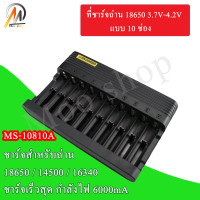 Moo shop เครื่องชาร์จแบตเตอรี่ Charger Li-ion ลิเธียม แบบ 10 ช่อง MS-10810Aสำหรับถ่าน 18650 / 14500 / 16340