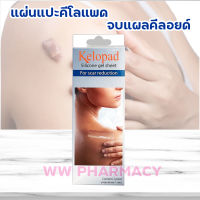 Kelopad silicone gel sheet 14 cm x 3.5 cm คีโลแพด แผ่นซิลิโคนเจล แผ่นแปะลดรอยแผลเป็น