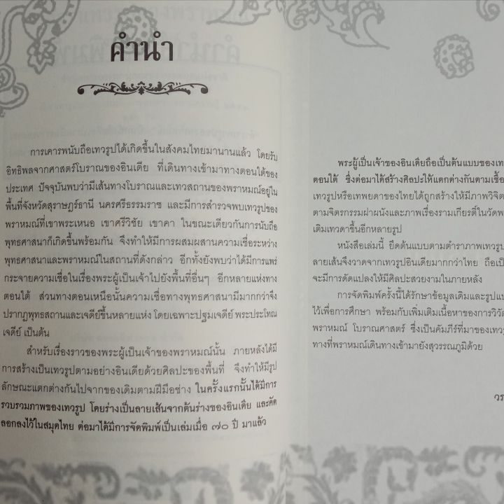 หนังสือตำราเทวรูปของพราหมณ์-พระอินทร์-เทวรูป-winwinbookshop