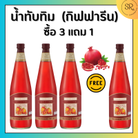 น้ำทับทิม กิฟฟารีน น้ำทับทิมเข้มข้น 100% โปร ( 4 ขวด ) | GIFFARINE GRANADA