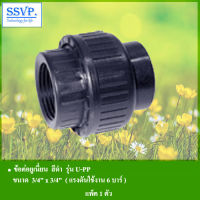 ข้อต่อยูเนี่ยน สีดำ รุ่น U-PP ขนาด 3/4" x 3/4" รหัส 354-1034  (แพ็ค 1ตัว)