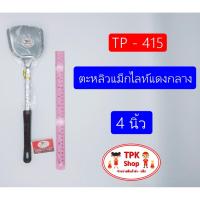 (จัดส่งไว) ตะหลิวด้ามแม็กไลท์ดำ 5นิ้ว หลังเชื่อม ผัดอาหาร ทอดอาหาร TP-413